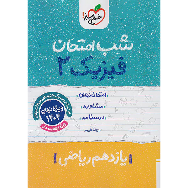 کتاب شب امتحان فیزیک یازدهم ریاضی خیلی سبز چاپ 1403