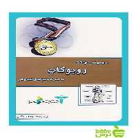 مجموعه سؤالات روبوکاپ خوشخوان - سیب ترش - SibTorsh حسن باطنی، حمیدرضا خلیلی