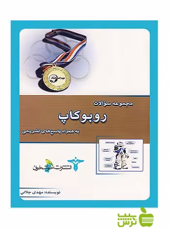 مجموعه سؤالات روبوکاپ خوشخوان - سیب ترش - SibTorsh حسن باطنی، حمیدرضا خلیلی