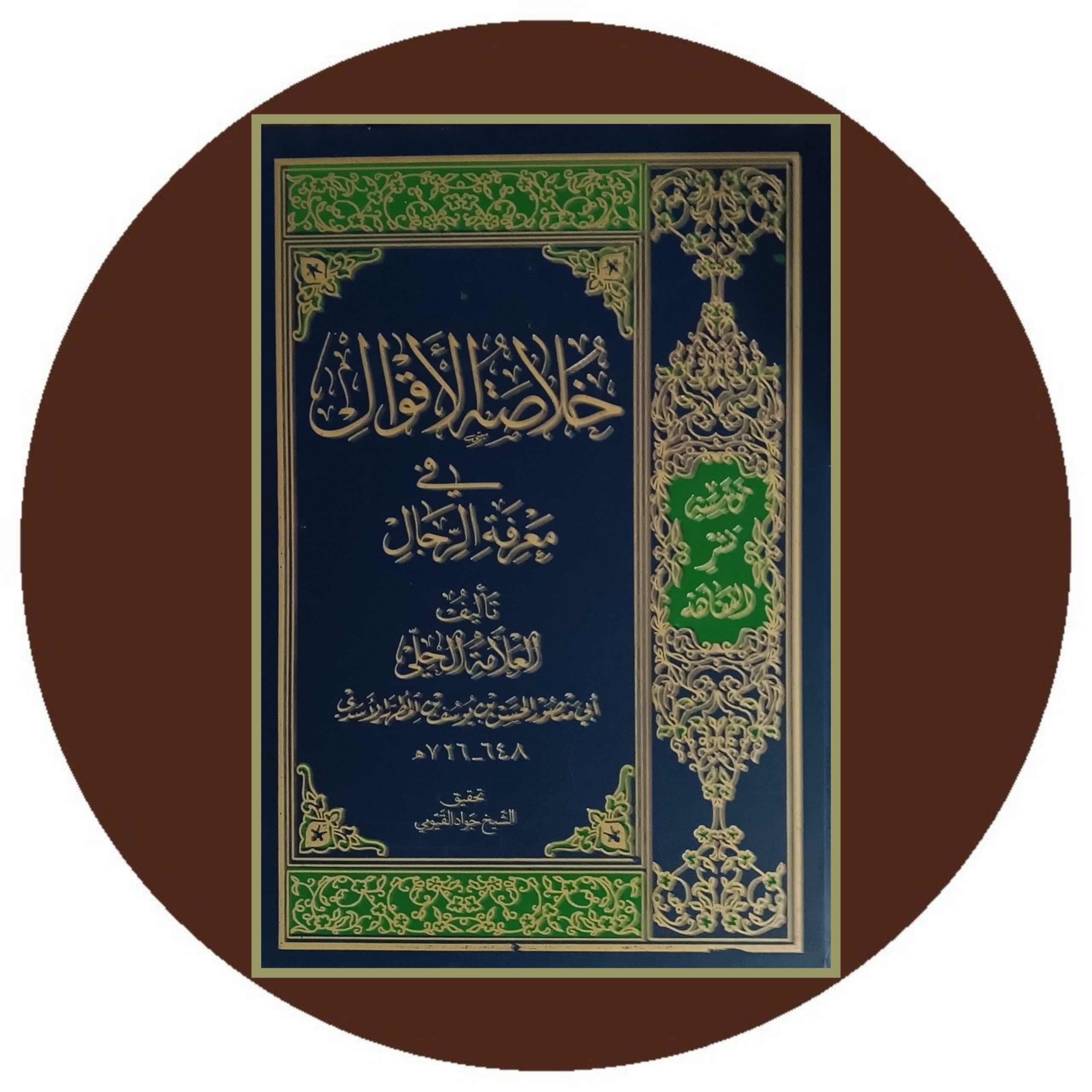 کتاب خلاصه الاقوال فی معرفه الرجال - خرید با تخفیف ازکتاب دایره قهوه ای