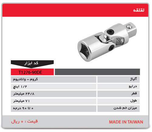 لقلقه تایوانی مدل t1276-90de توسن