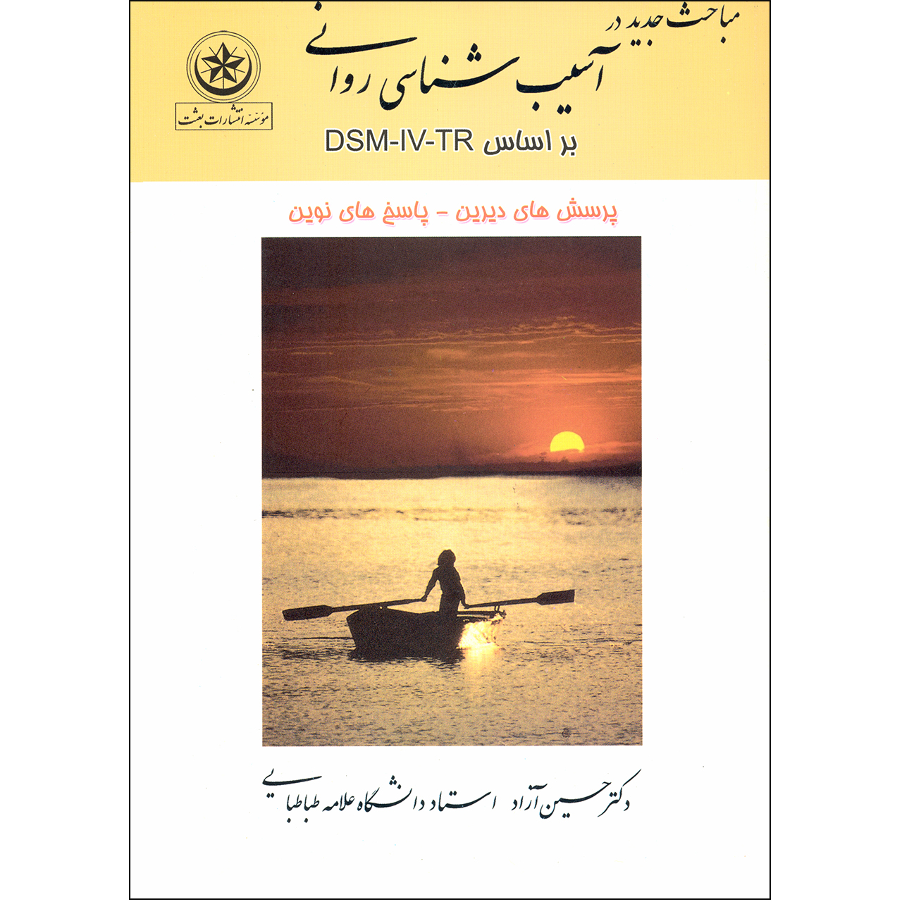 کتاب مباحث جدید در آسیب‌شناسی روانی بر اساس DSM-IV-TR اثر دکتر حسین آزاد نشر موسسه انتشارات بعثت