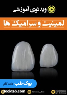 ویدئوی آموزشی لمینیت و سرامیک ها (انگلیسی)