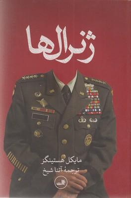 ژنرال ها(رقعی)ثالث