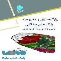 پارک سازی و مدیریت پارکهای جنگلی نشر دانشگاه تهران