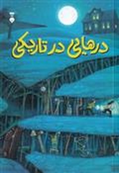 درهایی در تاریکی | مرکز فرهنگی آبی
