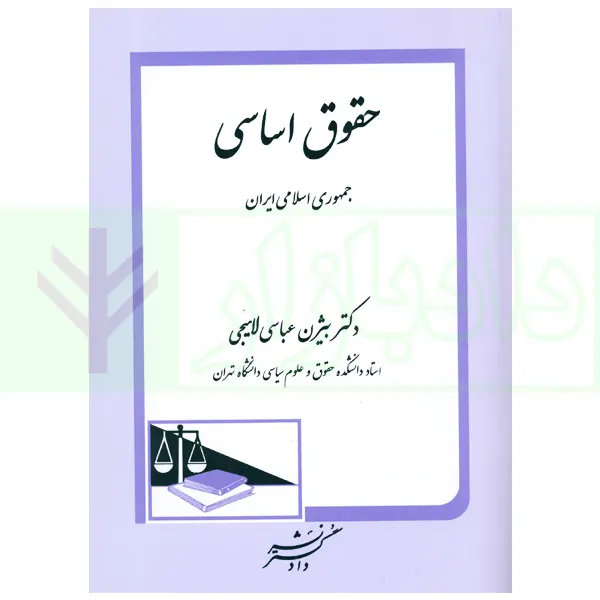 حقوق اساسی | دکتر عباسی لاهیجی