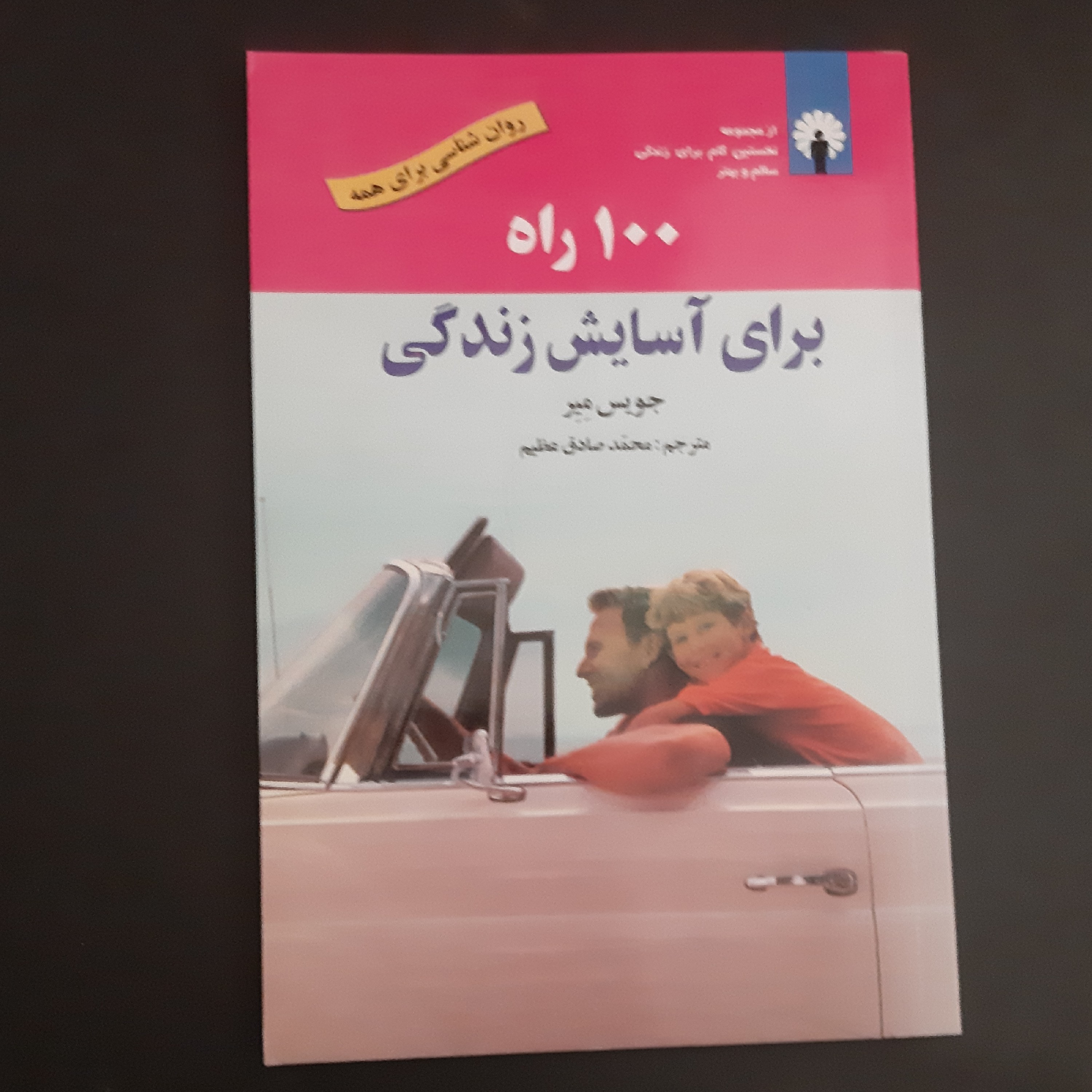 کتاب 100 راه برای آسایش زندگی