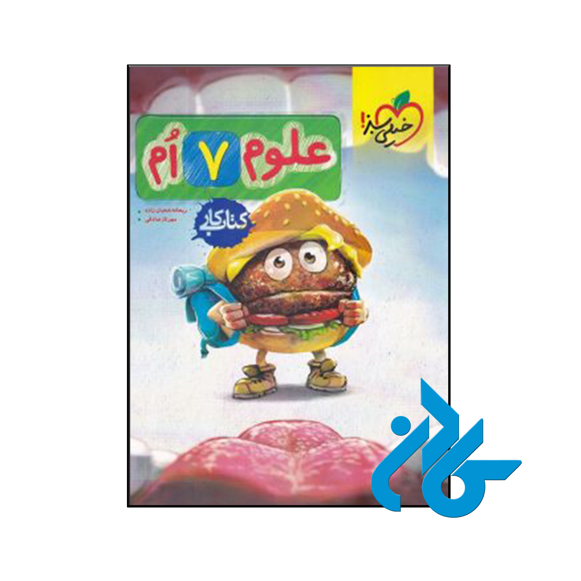 کتاب کار علوم هفتم خیلی سبز - فروشگاه اینترنتی کـــادن