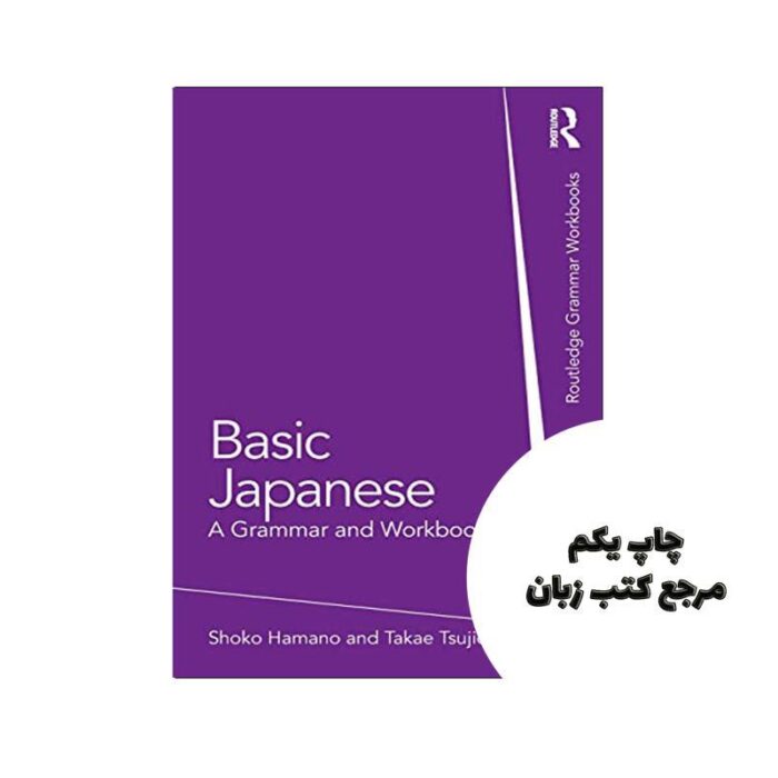 کتاب Basic Japanese: A Grammar and Workbook
