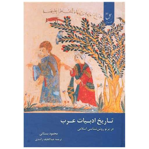 کتاب تاریخ ادبیات عرب اثر محمود بستانی