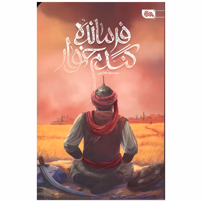 کتاب فرمانده گندم خوار اثر سید سعید هاشمی انتشارات مهرستان