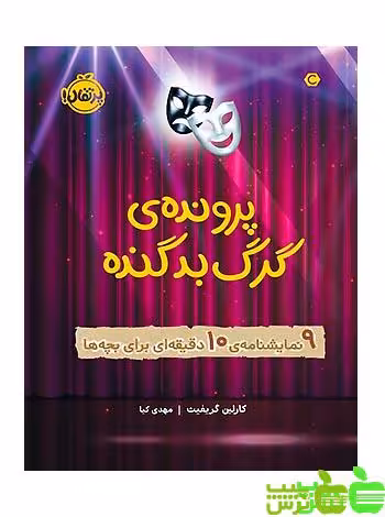 پرونده‌ی گرگ بد گنده 9 نمایشنامه‌ی 10 دقیقه‌ای برای بچه‌ها پرتقال - سیب ترش - SibTorsh