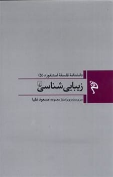 دانشنامه فلسفه استنفورد 5 (زیبایی شناسی) - کتابفروشی کوچه کتاب