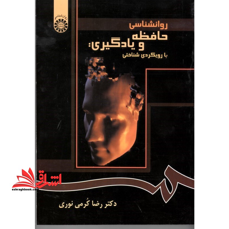روانشناسی حافظه و یادگیری: با رویکردی شناختی (با اصلاحات) کد 870 - فروشگاه کتاب اشراق