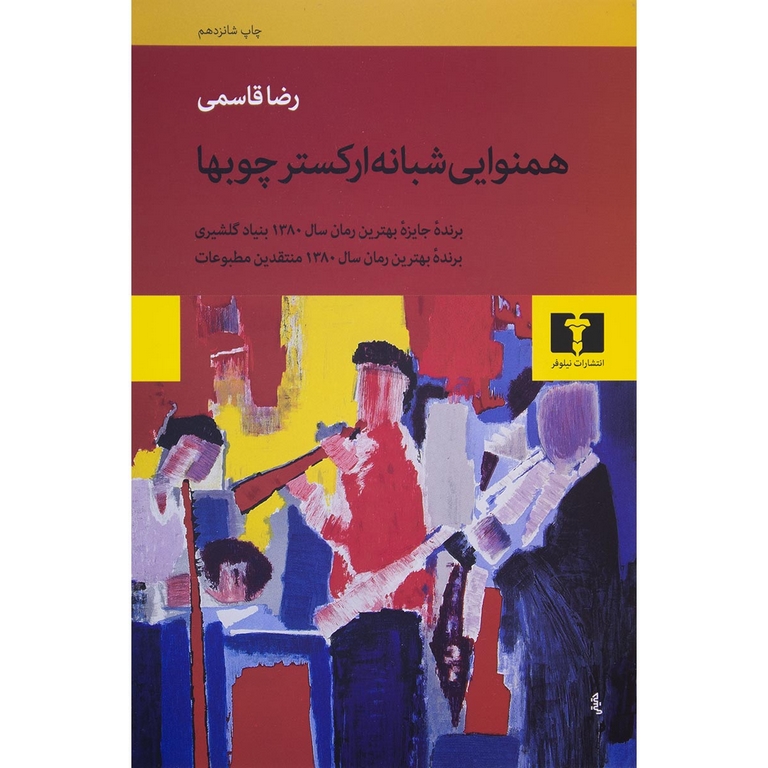 همنوایی شبانه ارکستر چوبها