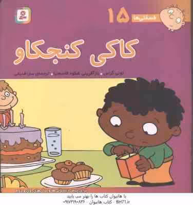کاکی کنجکاو ( تونی گراس – سارا قدیانی ) فسقلی ها 15