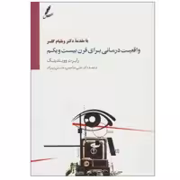 کتاب واقعیت درمانی برای قرن بیست و یکم اثر رابرت ووبلدینگ انتشارات سایه سخن