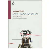کتاب واقعیت درمانی برای قرن بیست و یکم اثر رابرت ووبلدینگ انتشارات سایه سخن
