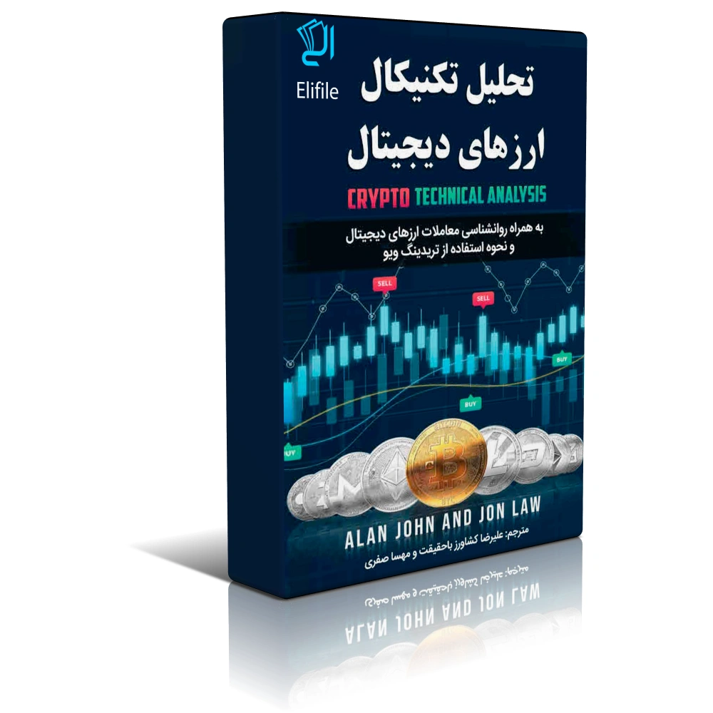 خرید و دانلود کتاب تحلیل تکنیکال ارزهای دیجیتال | کریپتو | طلا | دلار