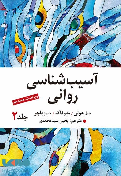 آسیب شناسی روانی جلد دوم باچر نشر ارسباران
