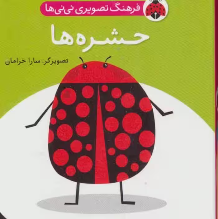 فرهنگ تصویری نی نی ها (حشره ها)،(2زبانه) نشر شهر قلم