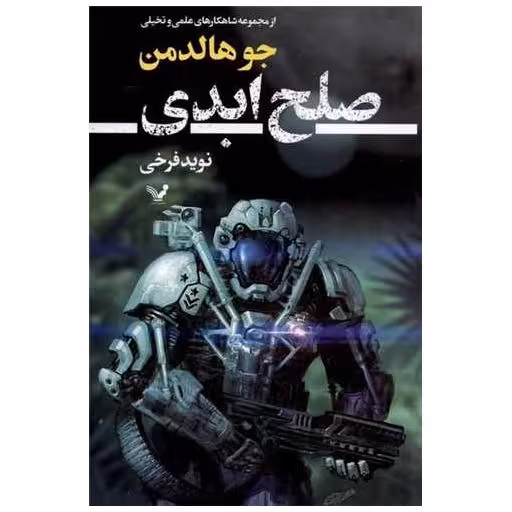 کتاب صلح ابدی اثر جو هالدمن