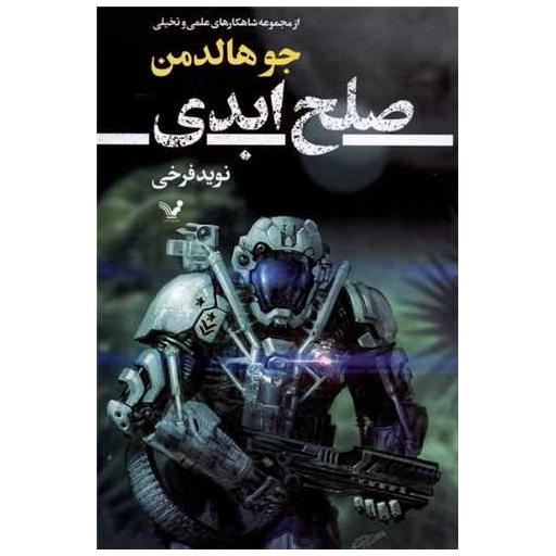 کتاب صلح ابدی اثر جو هالدمن