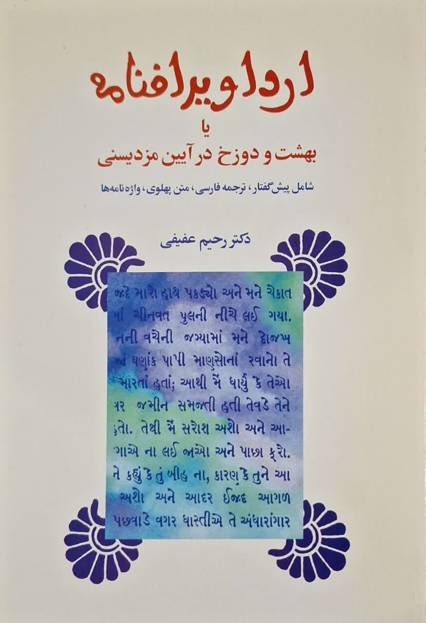 ارداویرافنامه یا بهشت و دوزخ در آیین مزدیسنی