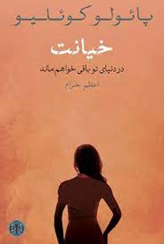 خیانت | مرکز فرهنگی آبی