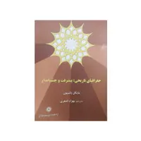 کتاب جغرافیای تاریخی پیشرفت و چشم انداز اثر مایکل پاسیون نشر پژوهشگاه علوم انسانی و مطالعات فرهنگی