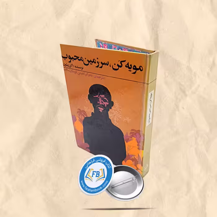 مویه کن سرزمین محبوب