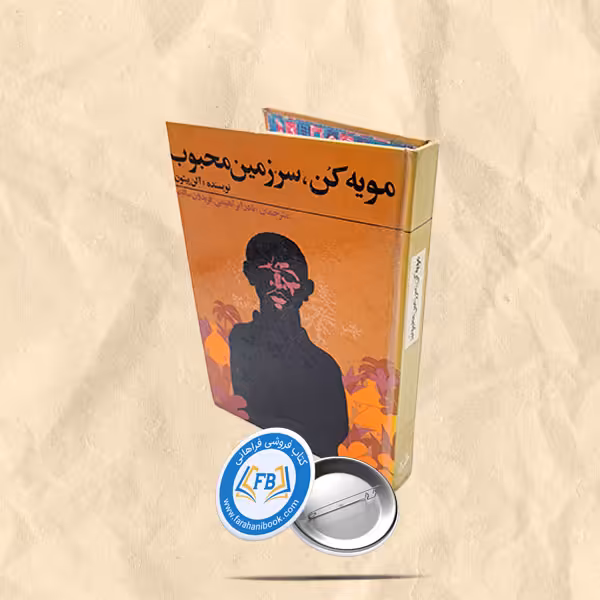 مویه کن سرزمین محبوب