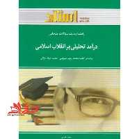 درآمدی تحلیلی برانقلاب اسلامی ایران راهنما حل - فروشگاه کتاب اشراق