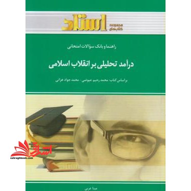 درآمدی تحلیلی برانقلاب اسلامی ایران راهنما حل - فروشگاه کتاب اشراق