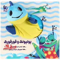 کتاب عروسکی (پولپولک‌ و قورقورک) زنبور - فروشگاه کتاب اشراق