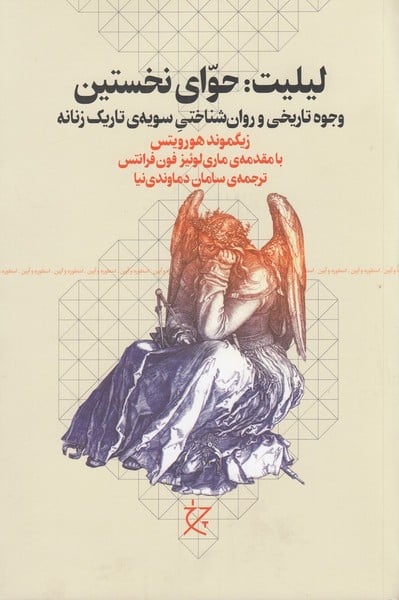 لیلیت حوای نخستین (وجوه تاریخی و روان شناختی سویه ی تاریک زنانه) - کتابفروشی کوچه کتاب