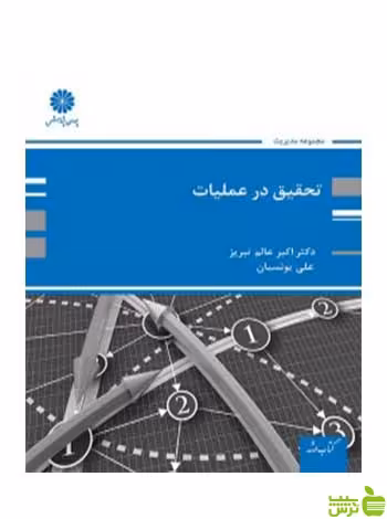 تحقیق در عملیات اکبر عالم تبریز پوران پژوهش - سیب ترش - SibTorsh تخفیف ویژه