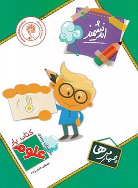اندیشمند علوم 4 یار 00 - کتابفروشی کوچه کتاب