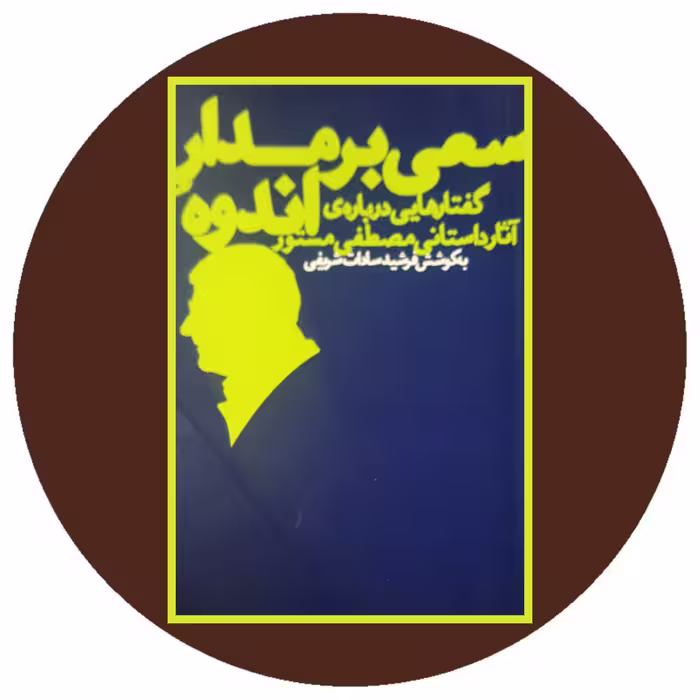 کتاب سعی بر مدار اندوه - خرید با تخفیف چهل درصد از کتاب دایره قهوه ای