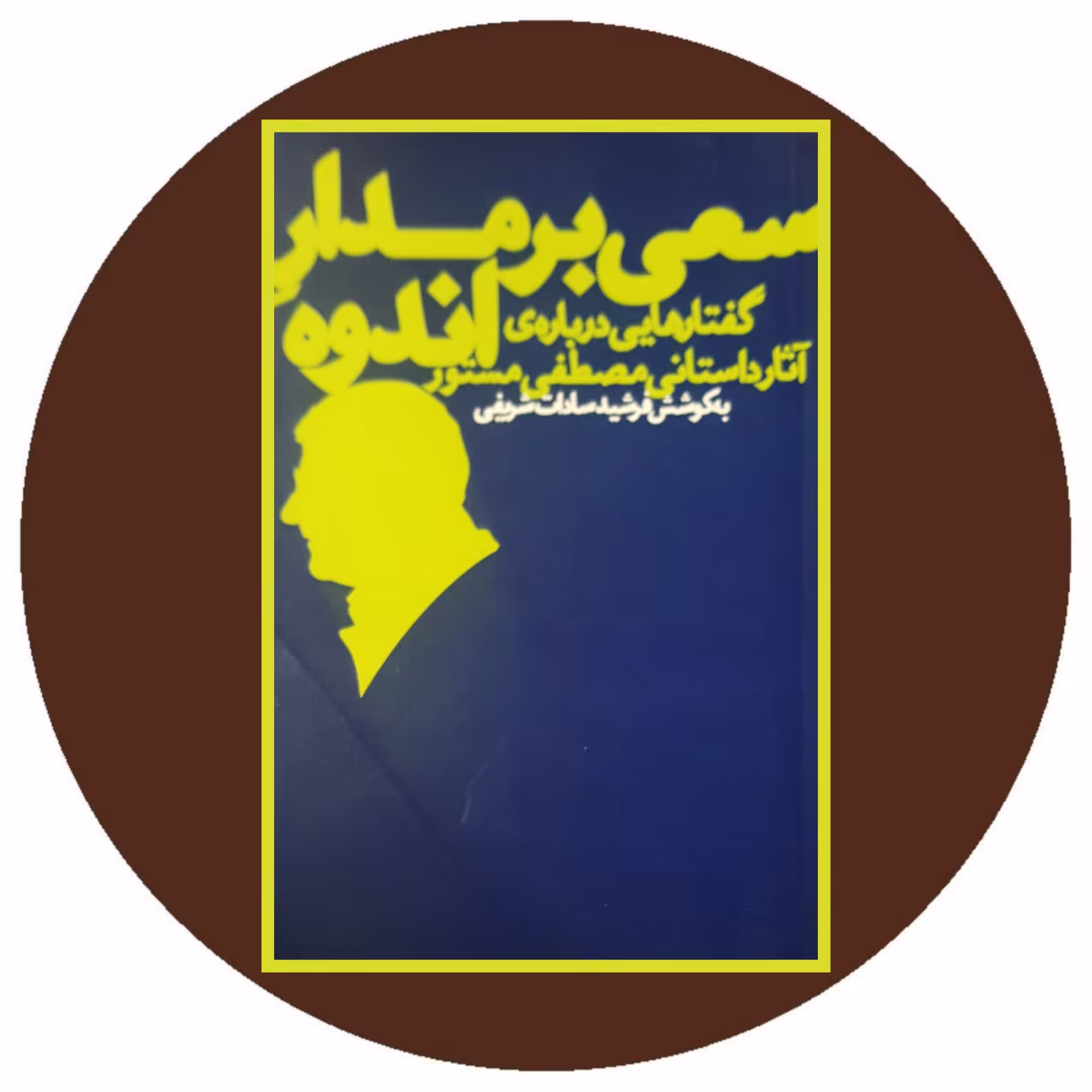 کتاب سعی بر مدار اندوه - خرید با تخفیف چهل درصد از کتاب دایره قهوه ای