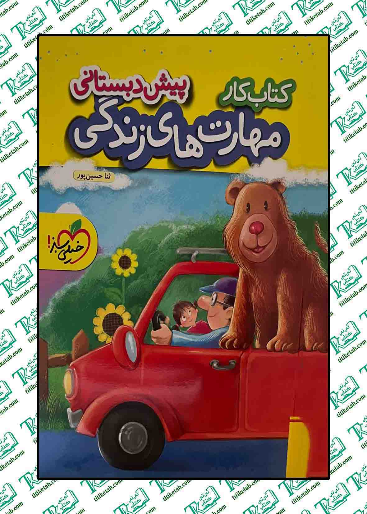 کتاب کار مهارت های زندگی-پیش دبستانی