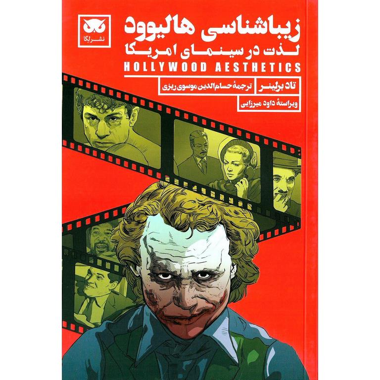 زیباشناسی هالیوود (لذت در سینمای امریکا)