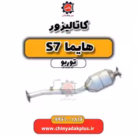 کاتالیزور هایما S7 توربو