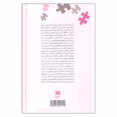 کتاب سبک شناسی ادراکی تحلیل مقایسه ای سبک در آفرینش های ادبی و هنری دوره ی صفوی و گورکانی اثر سمیه آقا بابایی نشر علمی