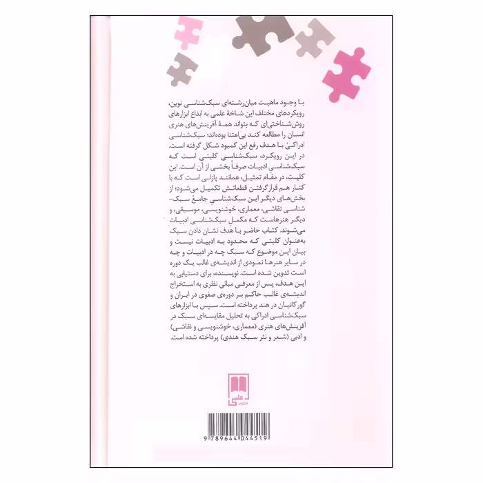 کتاب سبک شناسی ادراکی تحلیل مقایسه ای سبک در آفرینش های ادبی و هنری دوره ی صفوی و گورکانی اثر سمیه آقا بابایی نشر علمی
