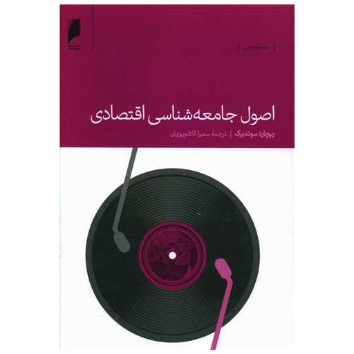 کتاب اصول جامعه شناسی اقتصادی اثر ریچارد سوئدبرگ