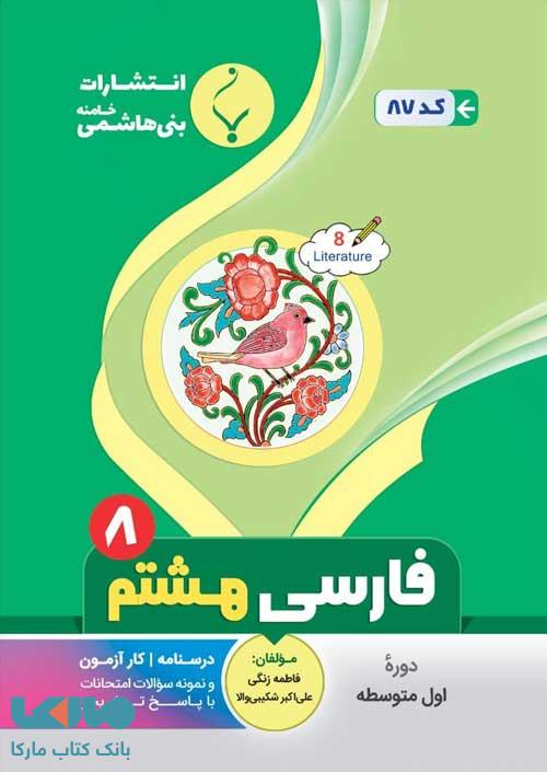 فارسی هشتم بنی هاشمی