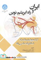 قیمت و خرید کتاب ایران و راه ابریشم نوین | ایده بوک