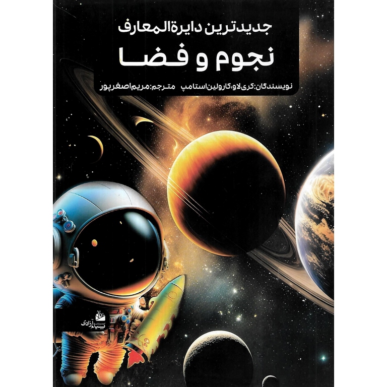 جدیدترین دایره المعارف نجوم و فضا